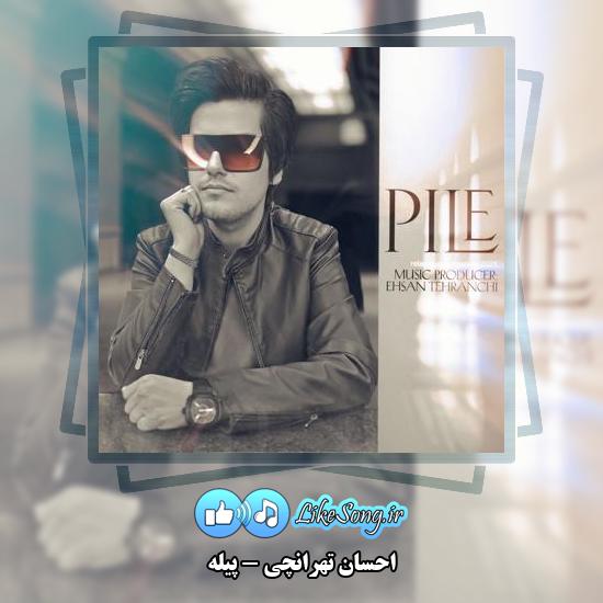 دانلود آهنگ احسان تهرانچی پیله